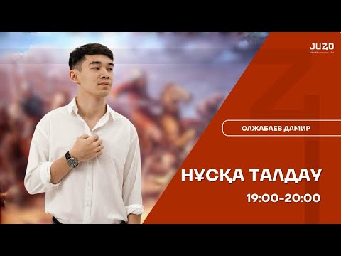 Видео: ДАМИР АҒАЙ І ҚАЗАҚСТАН ТАРИХЫ І 8 СЫНЫП МЕКТЕП БАСПАСЫ № 2
