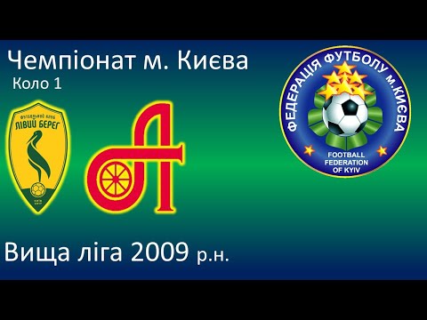 Видео: Лівий Берег  - Арсенал (4:1) 01.10  Чемпіонат м. Києва Вища ліга 2009 р.н.