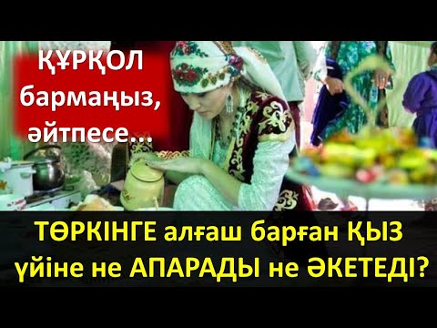Видео: ​ТӨРКІНГЕ алғаш барған ҚЫЗ үйіне не АПАРАДЫ не ӘКЕТЕДІ?