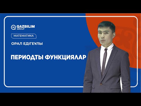Видео: Функция. Периодты функциялар / Математика пәнінен ҰБТ -ға дайындық / ЕНТ