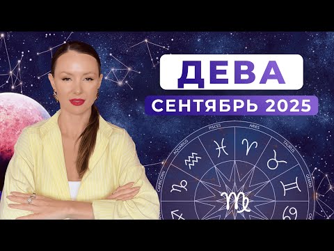 Видео: ДЕВА - КОРИДОР ЗАТМЕНИЙ, астрологический прогноз на СЕНТЯБРЬ 2025 года