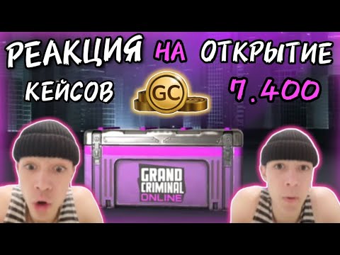 Видео: СМЕШНАЯ РЕАКЦИЯ НА ОТКРЫТИЕ КЕЙСОВ В ГКО #grand #criminal #online #кейсы #gco #богада