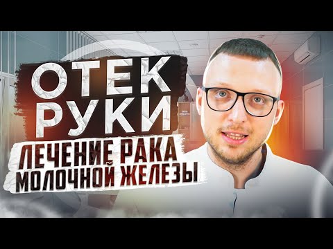 Видео: Лимфатический отек руки при раке молочной железы