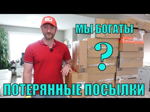 Видео: !!НОВАЯ Распаковка 10 КОРОБОК по $5! ПОТЕРЯННЫЕ ПОСЫЛКИ! ШОК!! ВОТ ЭТО УЛОВ! МНОГО НОВЫХ ТОВАРО!