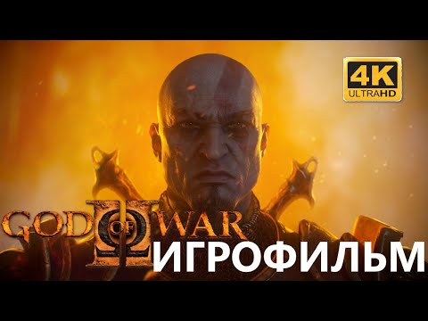 Видео: ИГРОФИЛЬМ GOD OF WAR II 4K (Бог Войны 2) Русская Озвучка