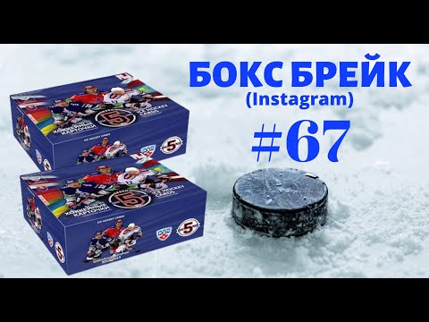 Видео: БОКС БРЕЙК #67 (2 блока). Коллекционные карточки КХЛ 5 сезон.