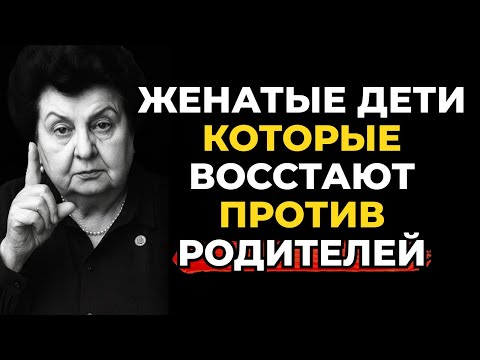Видео: Как справляться с женатыми детьми, которые восстают против родителей — Наталия Бехтерева