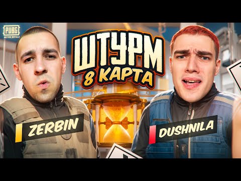 Видео: ШТУРМ НА НОВОЙ  КАРТЕ🔥БАГ КАК ЗАЙТИ В ШТУРМ НА 8 КАРТЕ?!😱КТО БЫСТРЕЕ ДО ФУЛЛ 6!?👹