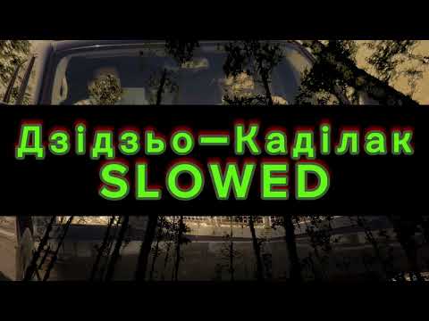 Видео: Дзідзьо–Каділак (Slowed)