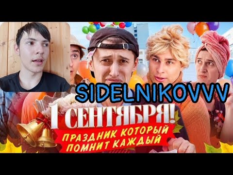 Видео: SIDELNIKOVVV - 1 СЕНТЯБРЯ! Праздник, который помнит каждый. / РЕАКЦИЯ