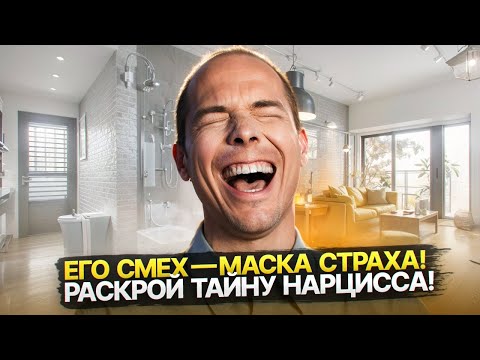 Видео: Почему Нарцисс боится вас, даже когда смеётся над вами