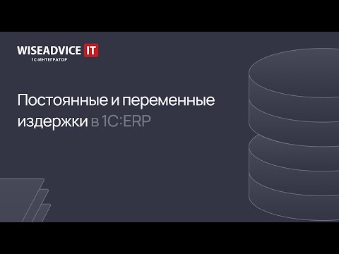 Видео: Издержки постоянные и переменные в 1С