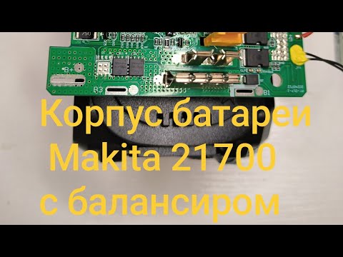 Видео: Корпус Makita 21700 с балансиром  для самостоятельной сборки