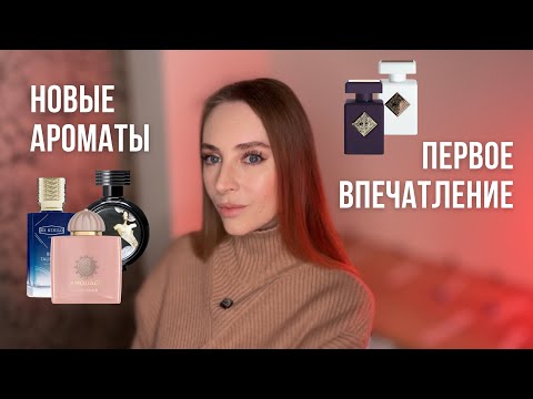 Видео: ТОП ПРОДАВАЕМЫХ ЖЕНСКИХ АРОМАТОВ | ПЕРВОЕ ВПЕЧАТЛЕНИЕ | INITIO, HFC, AMOUAGE, EX NIHILO