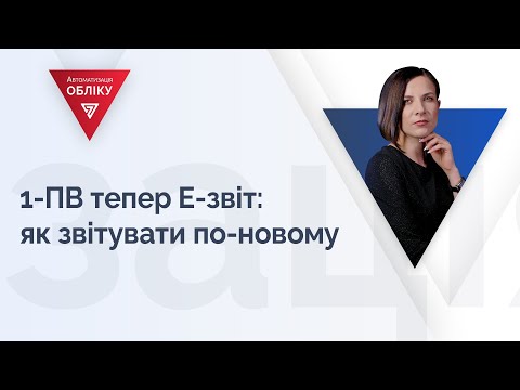 Видео: 1-ПВ тепер Е-звіт: як звітувати по-новому