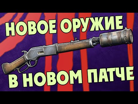 Видео: НОВОЕ ОРУЖИЕ НА НОВЫЙ ПАТЧ