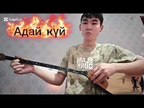 Видео: Адай# күй музыка на домбре ән Қазақстан Әні +1🍋 подпишики# REKKE