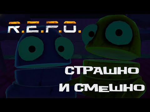 Видео: R.E.P.O. #1 | Потянул смеховую мышцу