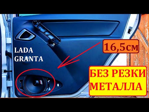 Видео: Установка 16-ых динамиков Без Резки Металла в Ладу Гранту ФЛ.  Замена Штатных Динамиков ЛАДА Гранта