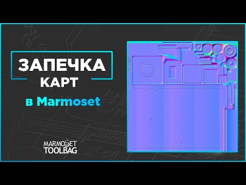 Видео: Запечка Normal map и Ambient Occlusion в Marmoset.