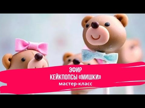 Видео: Кейкпопсы «Мишки»