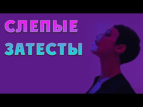 Видео: Слепые затеты, весенние ароматы.