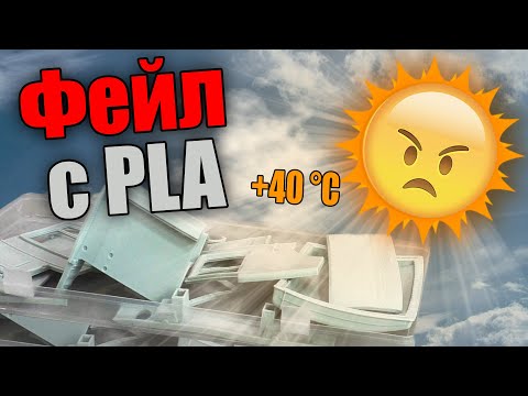 Видео: Друзья, я должен вас предупредить! Фейл с PLA пластиком!