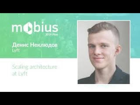 Видео: Денис Неклюдов — Scaling architecture at Lyft