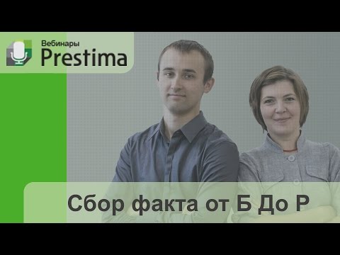 Видео: Лучшие практики по быстрому сбору факта БДР. Вебинар Prestima