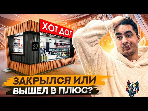 Видео: Открыл хот-дог. Закрылся или вышел в плюс? Бизнес с нуля
