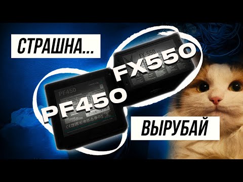 Видео: СТОИТ ЛИ БРАТЬ ДЕШМАН БЛОК ПИТАНИЯ / DEEPCOOL PF 450 / FORMULA FX-550