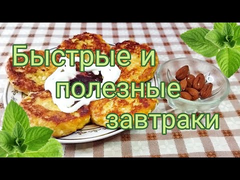 Видео: Полезные завтраки на скорую руку👍