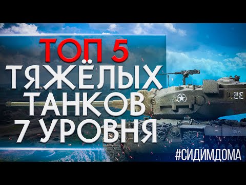 Видео: ЛУЧШИЕ ТЯЖЕЛЫЕ ТАНКИ 7 УРОВНЯ WORLD OF TANKS