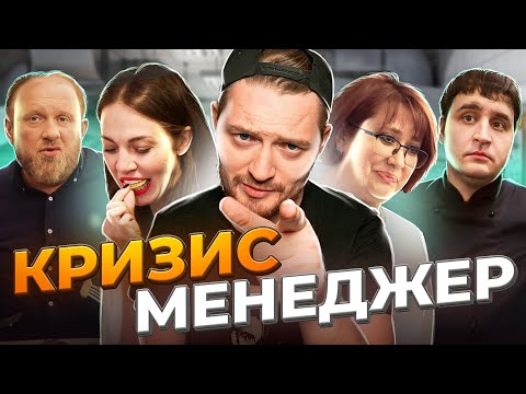 Видео: НА НОЖАХ - Кризис-менеджер