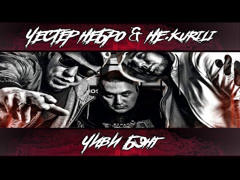 Видео: Честер Небро & НЕ.KURILI — Чиви-бэнг