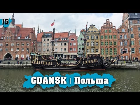 Видео: GDAŃSK | ВОСХИТИТЕЛЬНЫЙ ГОРОД! ОБЗОР с МАКС ЕЛЕЦ! ПОЛЬША