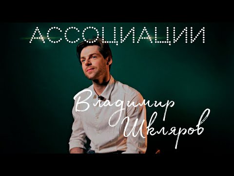 Видео: Ассоциации – Владимир Шкляров | Антракт