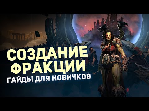 Видео: КАКУЮ ФРАКЦИЮ ВЫБРАТЬ в AGE OF WONDERS 4 | Гайды для новичков