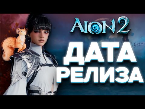 Видео: AION 2- ДАТА ВЫХОДА , PvP и МОБИЛЬНАЯ версия АЙОН 2