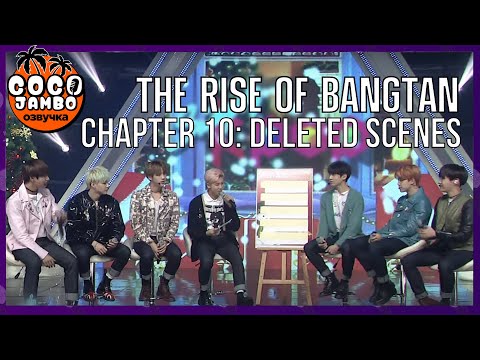Видео: THE RISE OF BANGTAN (Восхождение Бантан) | Часть 10 Вырезанные сцены | Русский перевод и озвучка