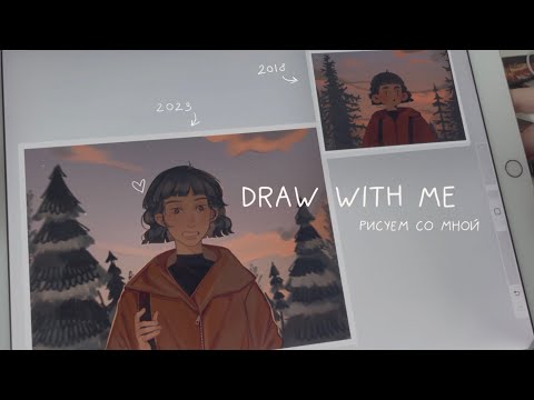 Видео: draw with me / перерисовываю старый рисунок