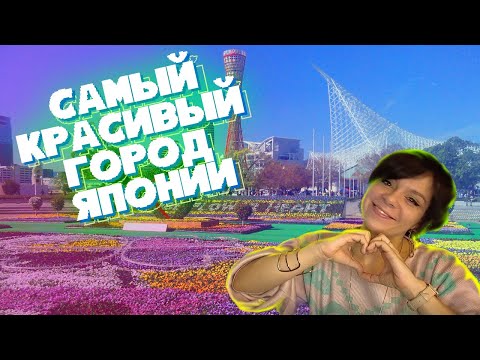 Видео: Кобе - японский город мечты!