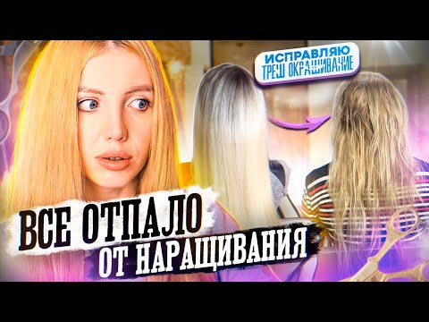 Видео: ВСЕ ОТПАЛО ДО ЗАЛЫСИН ОТ НАРОЩЕННЫХ ВОЛОС!!! ИСПРАВЛЯЮ ТРЕШ ОКРАШИВАНИЕ. РАЗОБЛАЧЕНИЕ НАРАЩИВАНИЯ