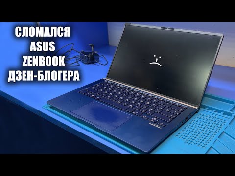 Видео: Оживляем КРУТОЙ Ноутбук ASUS Zenbook UX433FAC для ДЗЕН-БЛОГЕРА / ПЕРЕСТАЛ ВКЛЮЧАТЬСЯ и ЗАРЯЖАТЬСЯ