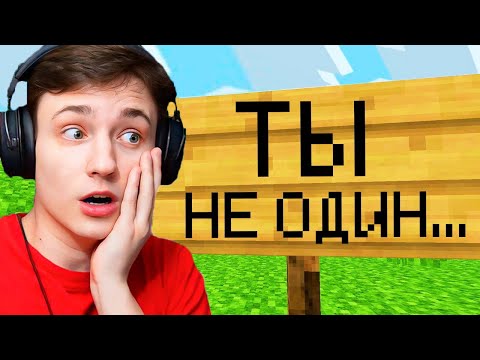 Видео: СТРИМЕР с 0 ЗРИТЕЛЯМИ ДУМАЛ ЧТО ОН ОДИН на Сервере в Майнкрафт...
