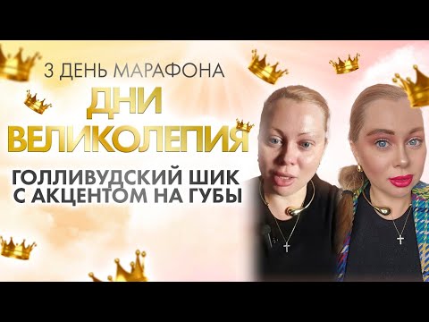 Видео: Голливудский шик с акцентом на губы