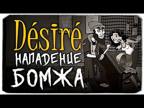 Видео: НАПАДЕНИЕ БОМЖА - DESIRE