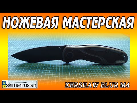 Видео: Kershaw Blur m4 - Я думал будет лучше...