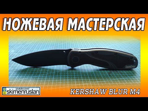 Видео: Kershaw Blur m4 - Я думал будет лучше...