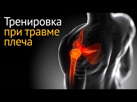 Видео: Тренировка при травме плеча: упражнения для восстановления